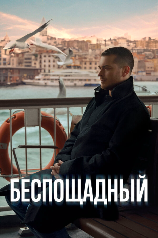 Постер сериала